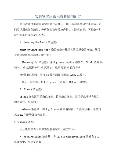 实验室常用染色液和试剂配方