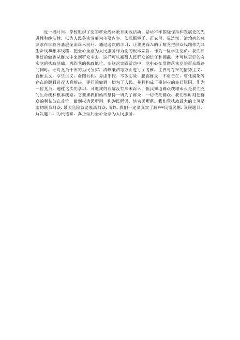 学生党员党的群众线路教育实践活动学习心得