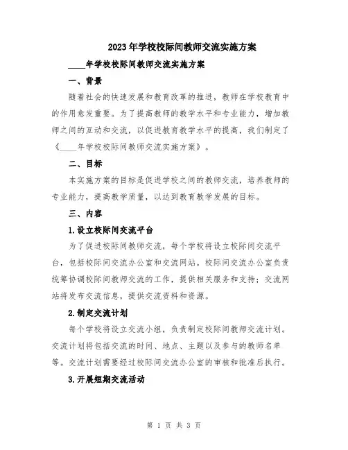 2023年学校校际间教师交流实施方案