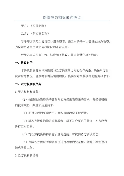 医院应急物资采购协议