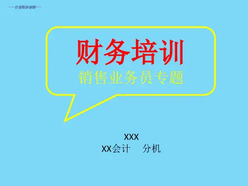 销售业务员财务知识培训