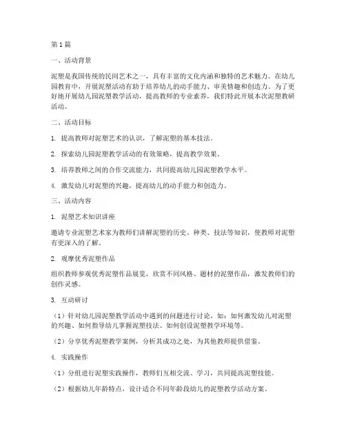 幼儿园泥塑的教研活动(3篇)