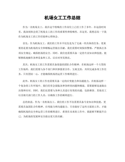 机场女工工作总结