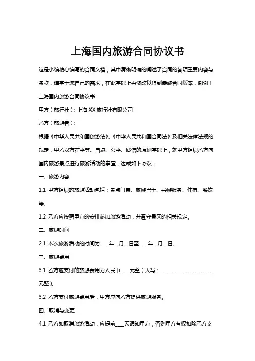 上海国内旅游合同协议书