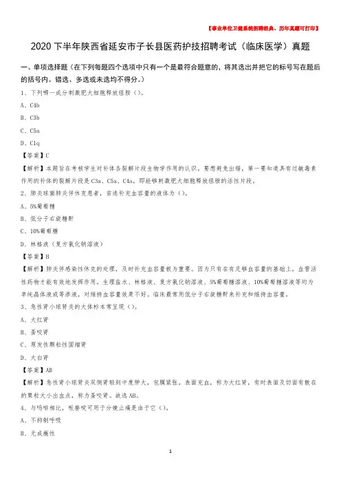 2020下半年陕西省延安市子长县医药护技招聘考试(临床医学)真题