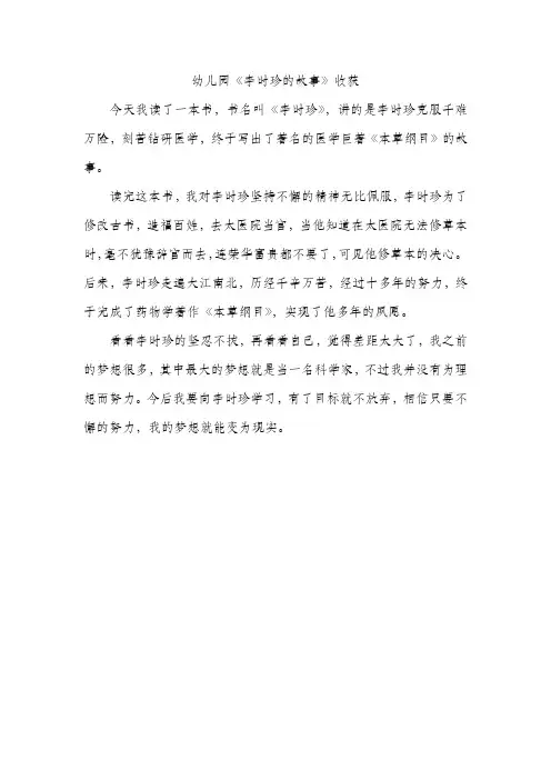 幼儿园《李时珍的故事》收获