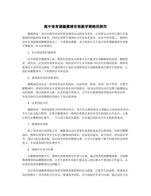 高中体育课橄榄球有效教学策略的探究