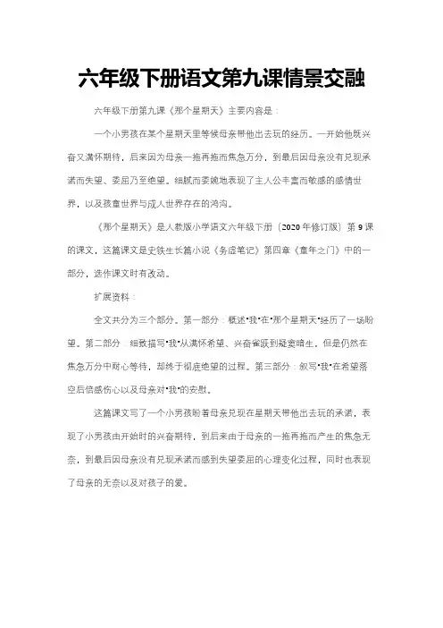 六年级下册语文第九课情景交融