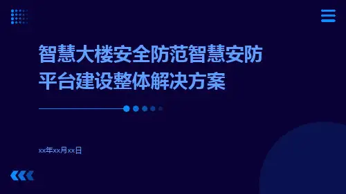 智慧大楼安全防范智慧安防平台建设整体解决方案