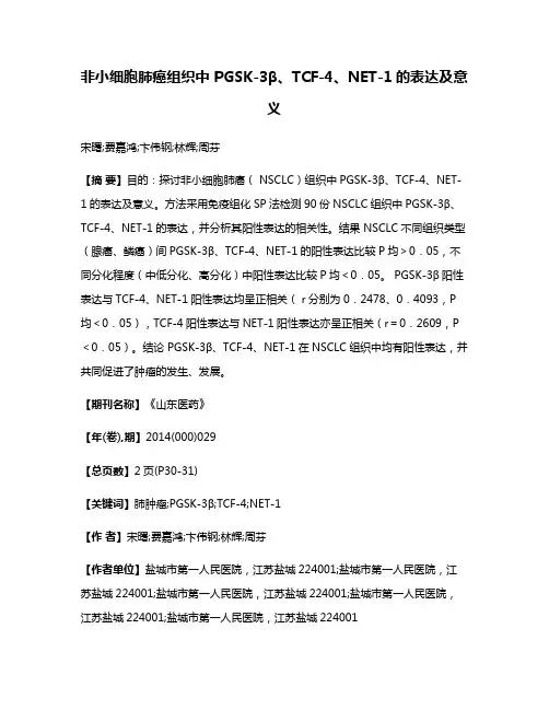 非小细胞肺癌组织中 PGSK-3β、TCF-4、NET-1的表达及意义