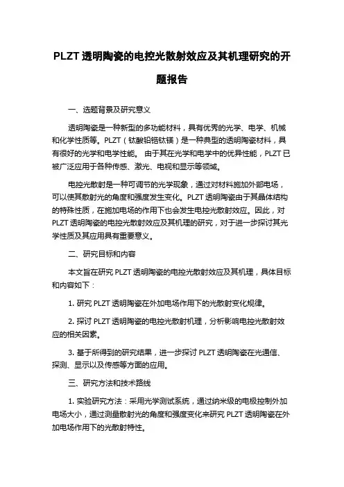 PLZT透明陶瓷的电控光散射效应及其机理研究的开题报告