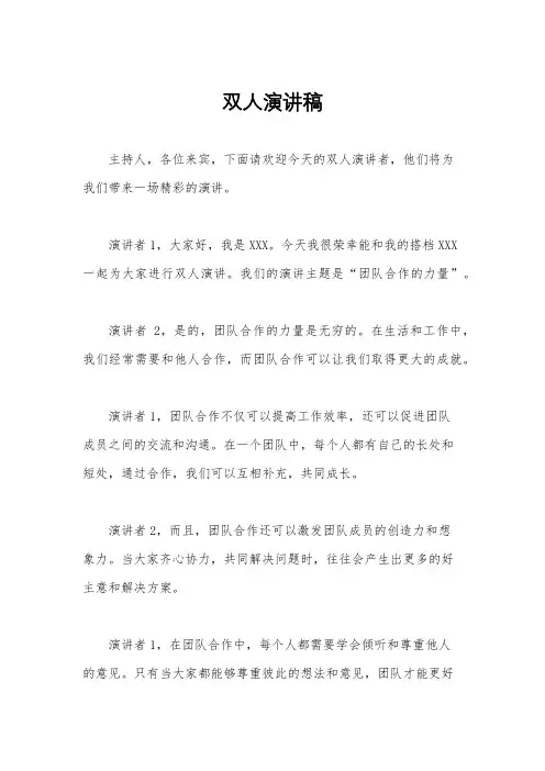 双人演讲稿