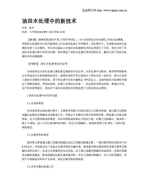 油田水处理中的新技术