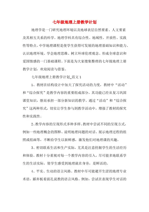 2020年七年级地理上册教学计划