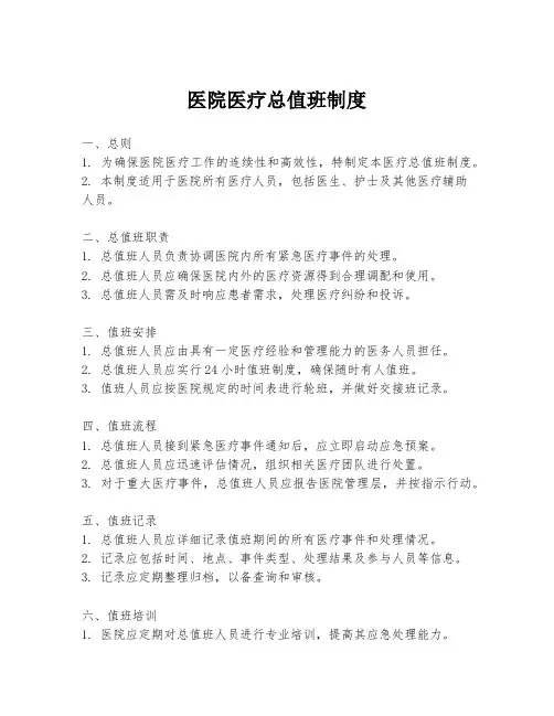 医院医疗总值班制度