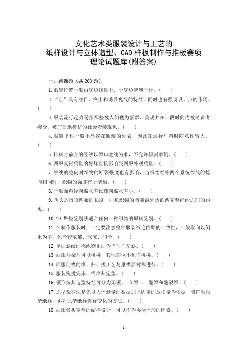 最新 2018职业院校技能竞赛服装设计与工艺理论试题库
