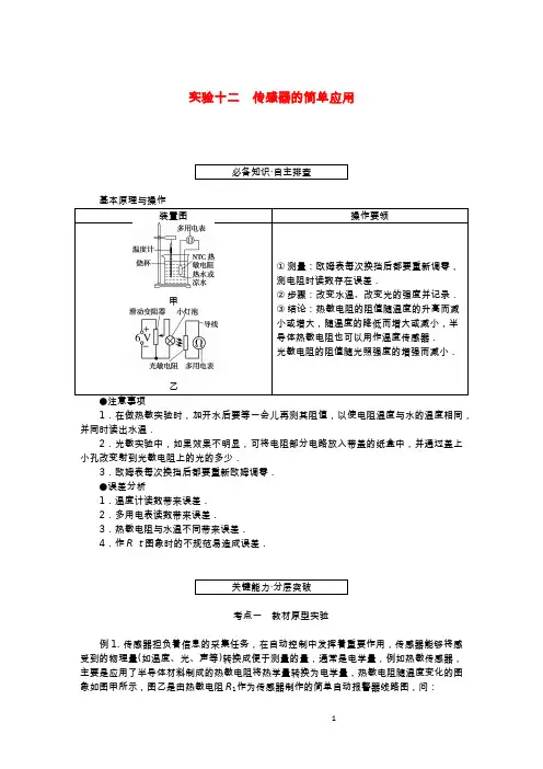 (统考版)高考物理一轮复习 第十一章 交变电流 传感器 实验十二 传感器的简单应用学生用书