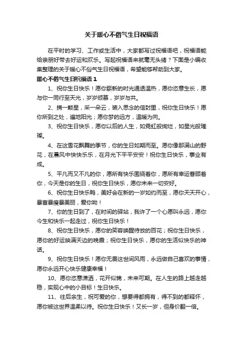 关于暖心不俗气生日祝福语