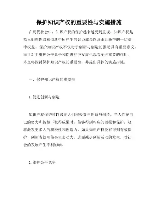 保护知识产权的重要性与实施措施