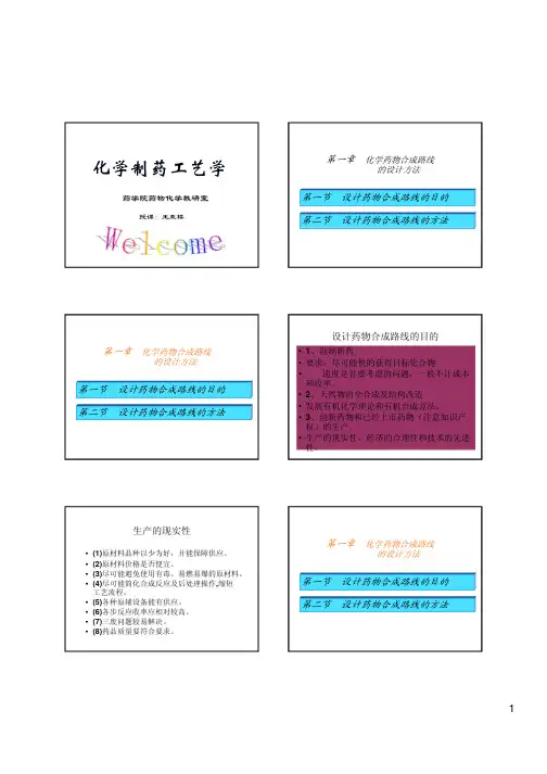 化学制药工艺学PDF课件合集(中国药科大学)