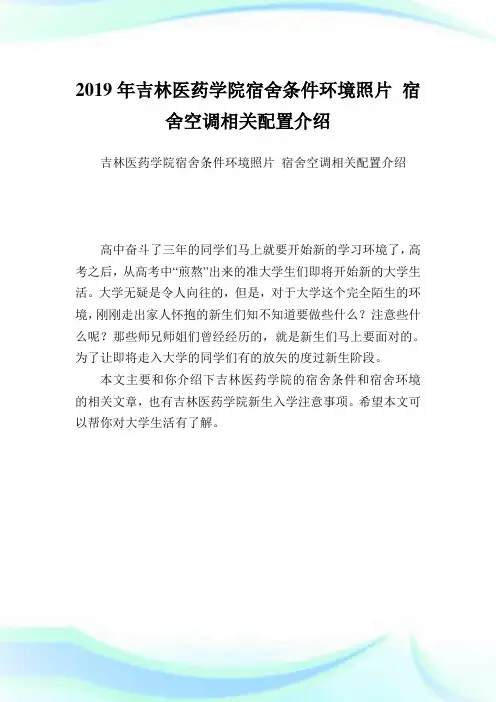 吉林医药学院宿舍条件环境照片 宿舍空调相关配置介绍.doc