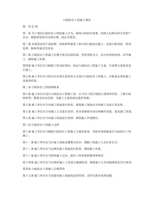 白蚁防治工程施工规范