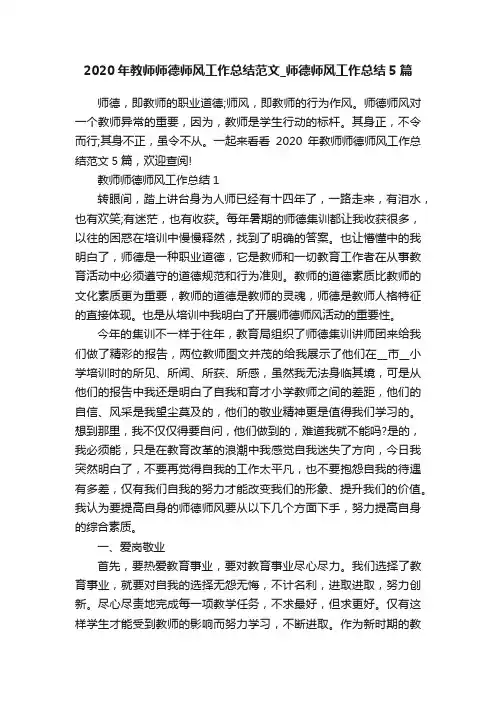2020年教师师德师风工作总结范文_师德师风工作总结5篇