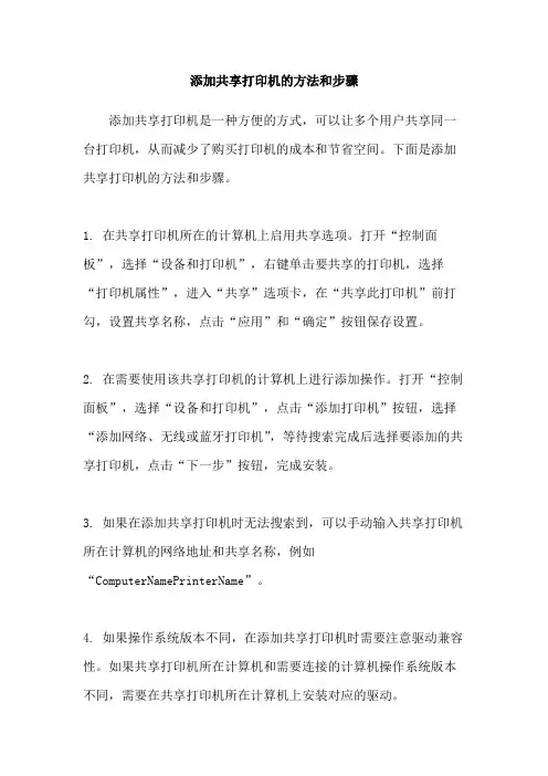 添加共享打印机的方法和步骤