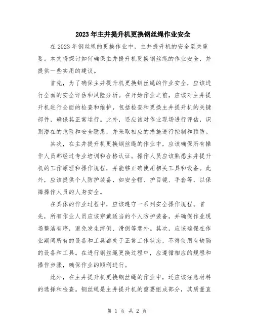 2023年主井提升机更换钢丝绳作业安全
