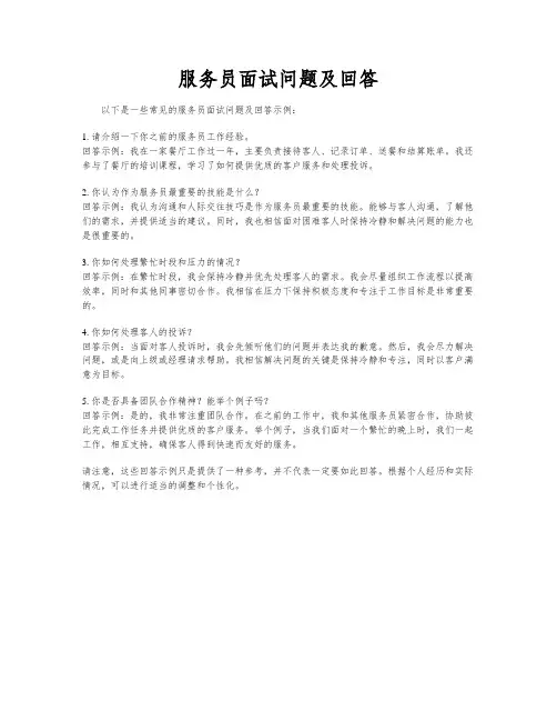 服务员面试问题及回答