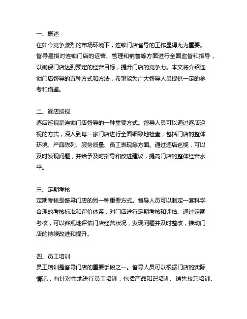 连锁门店督导的五种方式和方法