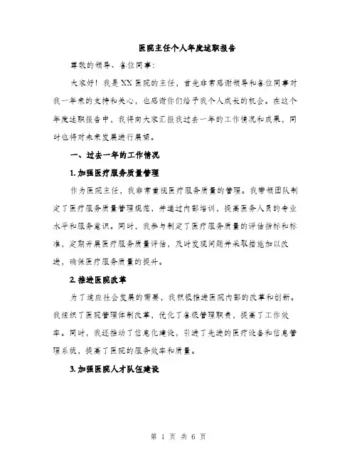 医院主任个人年度述职报告（2篇）