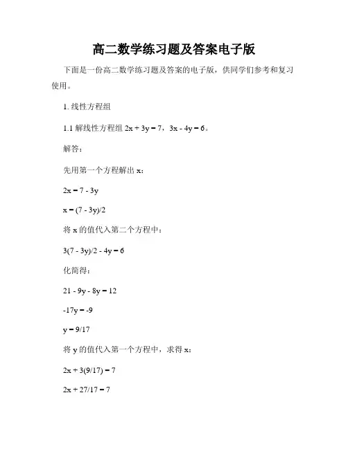 高二数学练习题及答案电子版