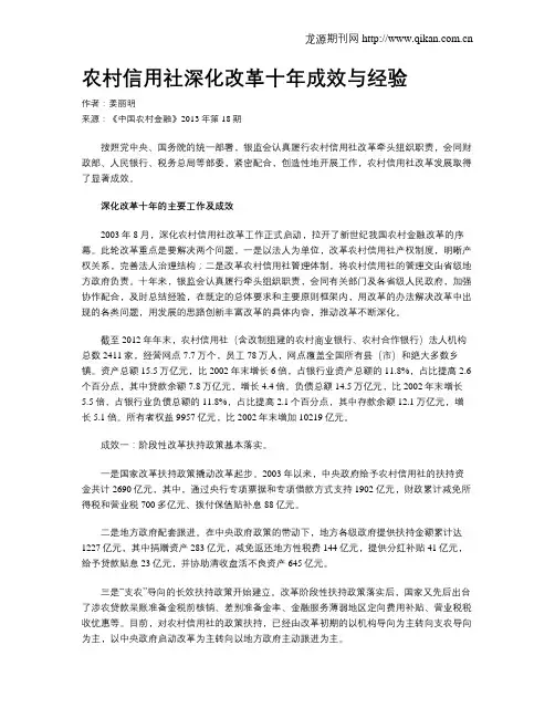 农村信用社深化改革十年成效与经验