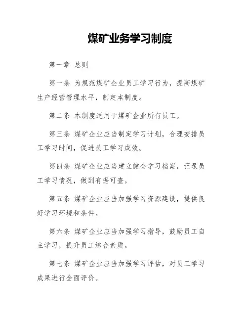 煤矿业务学习制度