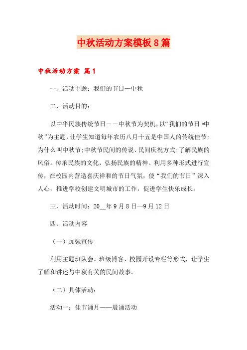 中秋活动方案模板8篇