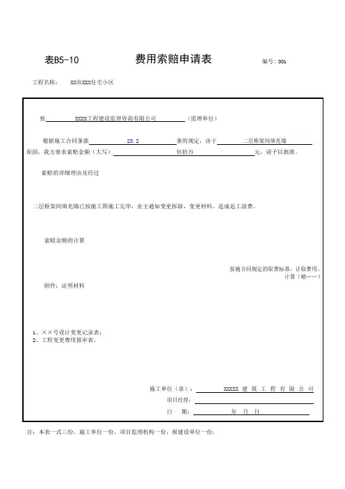 表B5-10费用索赔申请表(全套样本)