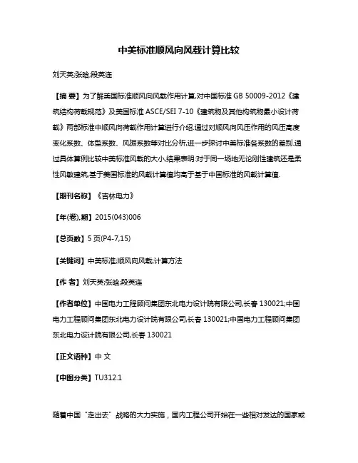 中美标准顺风向风载计算比较