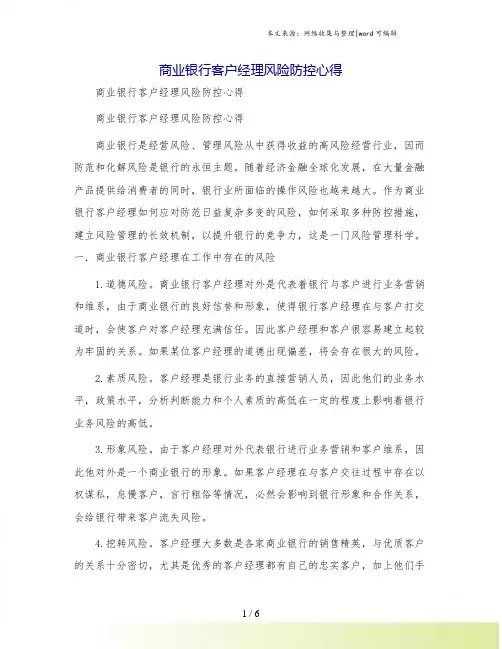 商业银行客户经理风险防控心得
