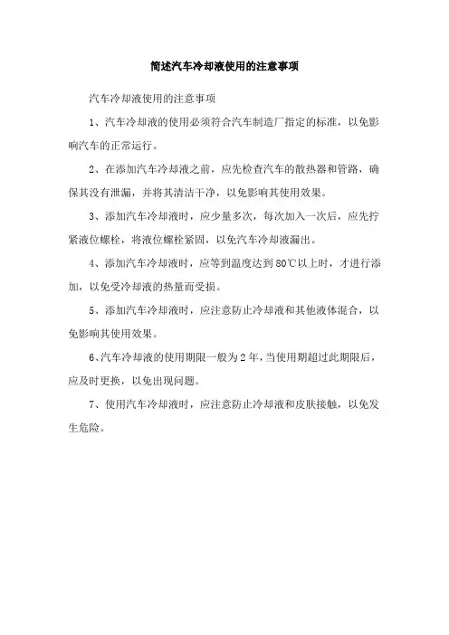简述汽车冷却液使用的注意事项