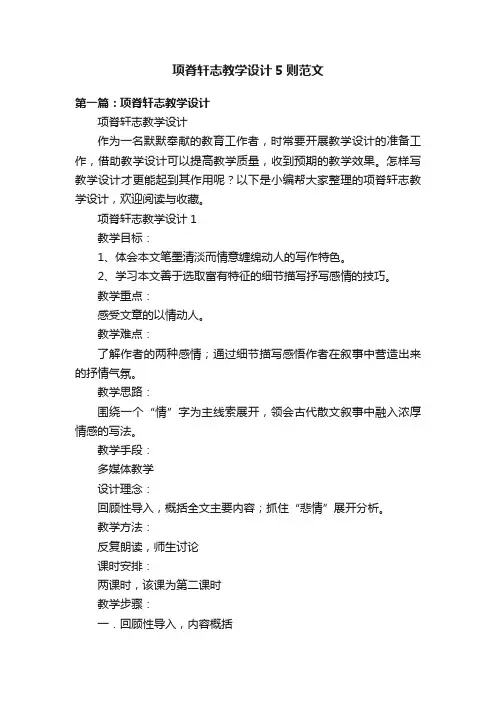 项脊轩志教学设计5则范文