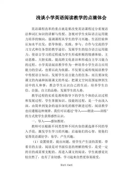 【英语教学论文】浅谈小学英语阅读教学的点滴体会