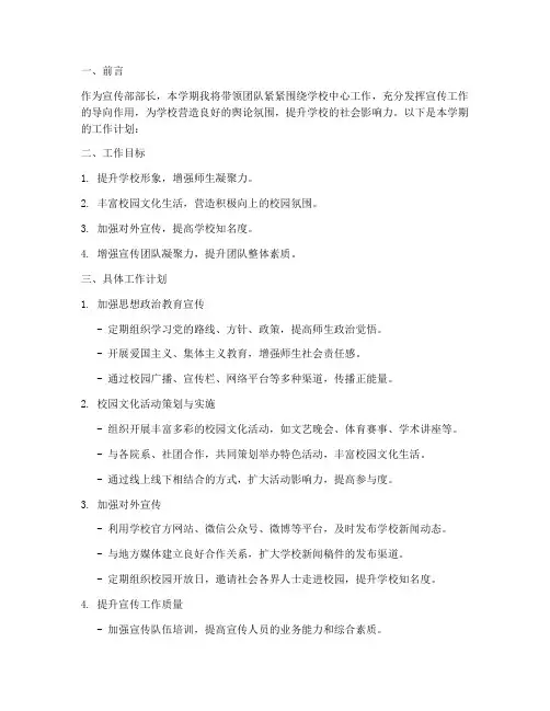 宣传部部长本学期工作计划