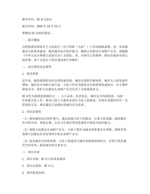 人防经费的申请报告