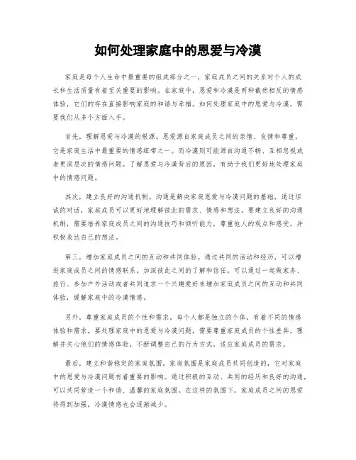 如何处理家庭中的恩爱与冷漠
