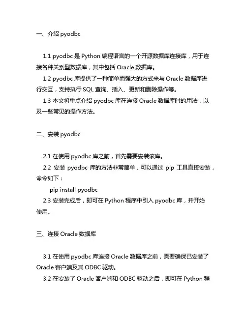 pyodbc连接oracle 用法