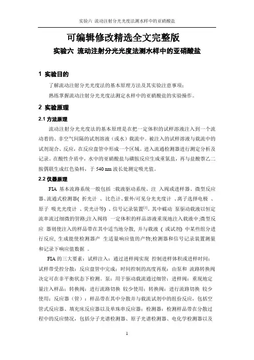 流动注射分光光度法测水样中的亚硝酸盐精选全文完整版