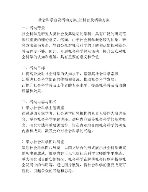社会科学普及活动方案_社科普及活动方案