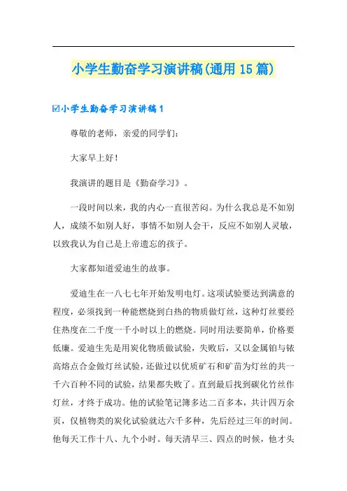 小学生勤奋学习演讲稿(通用15篇)