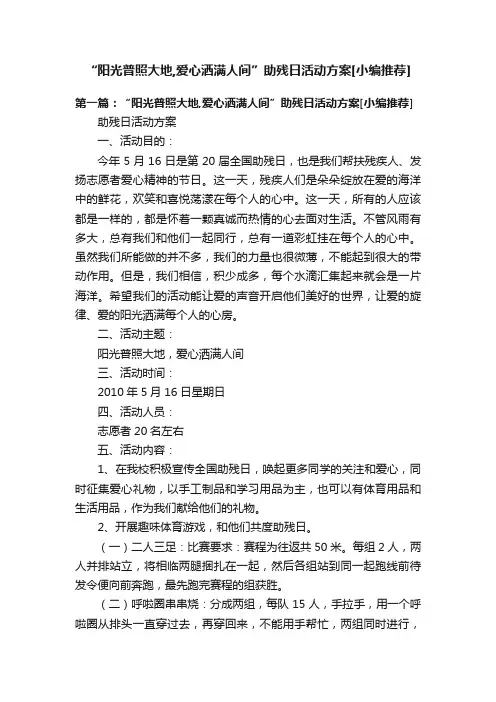 “阳光普照大地,爱心洒满人间”助残日活动方案[小编推荐]